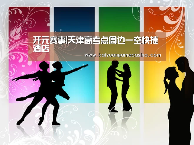 开元赛事|天津高考点周边一空快捷酒店(图2) 开元登录